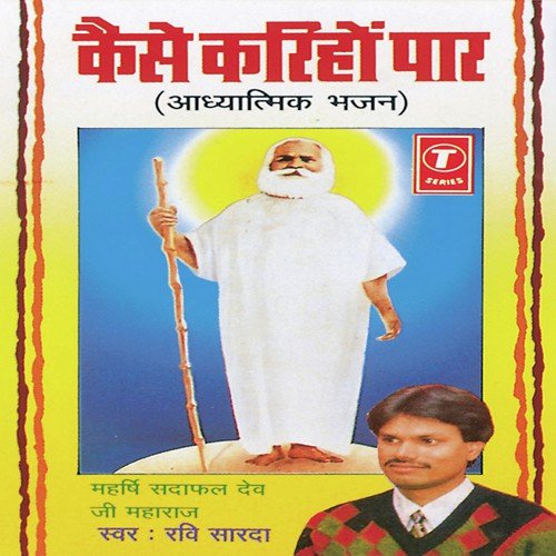 Kaise Karihon Paar Maharishi Sadafal Dev Ji Maharaj MP3 Download